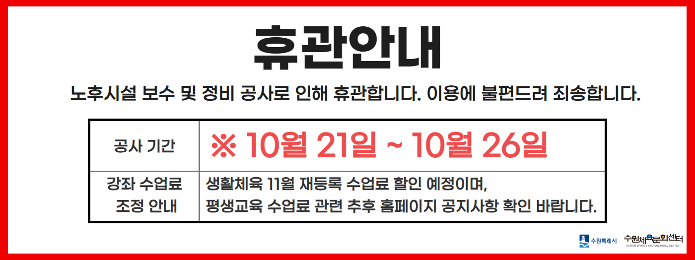 긴급공사_휴관_10/21~10/26